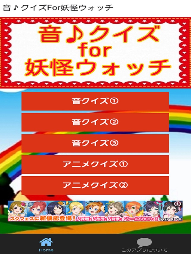 音クイズfor妖怪ウォッチ Dans L App Store