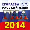 ГИА 2014 Русский язык - Егораева Г. Т.