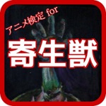 アニメ検定 for 寄生獣