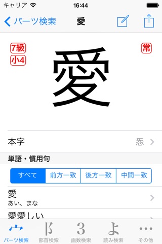 パーツで漢字検索 | 10308字、21万単語 screenshot 3