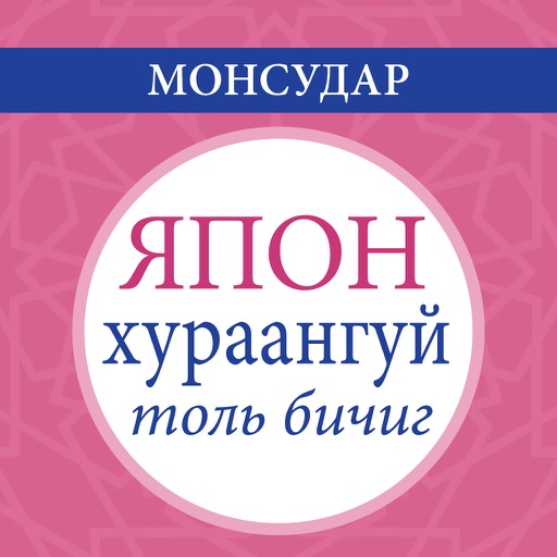 Japanese Concise Dictionary; Japanese-Mongolian/Mongolian-Japanese