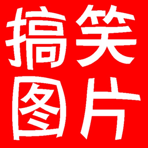 搞笑图片最新版(10000+每天更新) iOS App