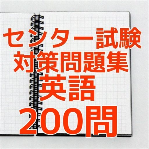 センター試験対策問題集　英語単語　２００問 icon