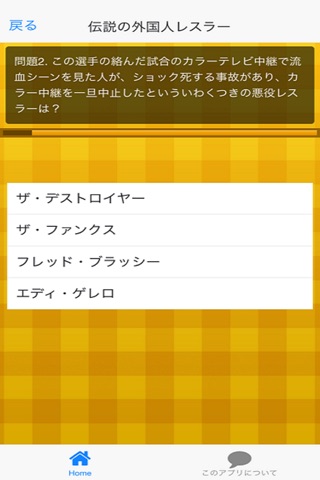 プロレス伝説クイズ for iPhone screenshot 4