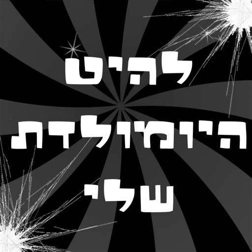 להיט היומולדת שלי