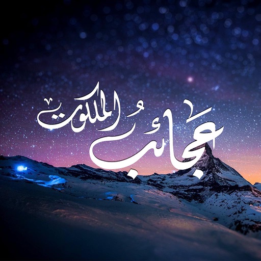 عجائب الملكوت