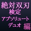 絶対双刃 検定『アブソリュート・デュオ編』