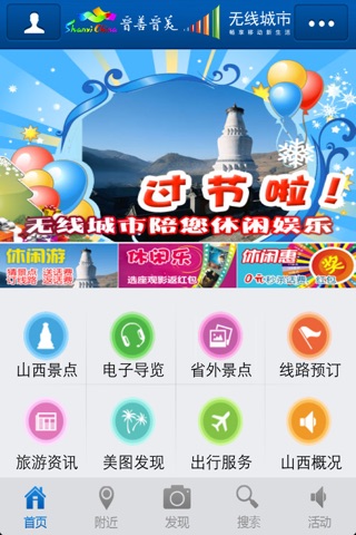 晋善晋美山西旅游 screenshot 2