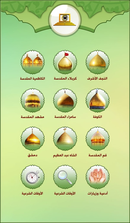 العتبات المقدسة