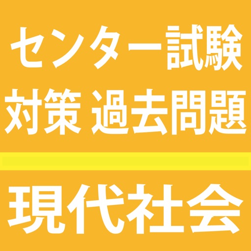 センター試験 現社