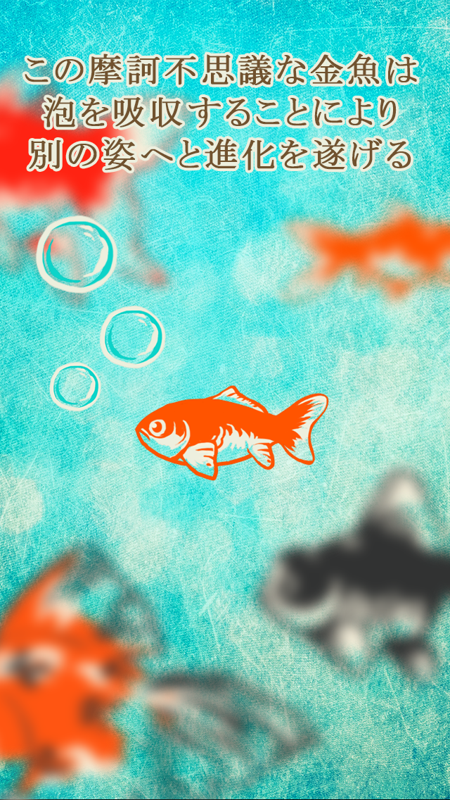 泡になった金魚のおすすめ画像1
