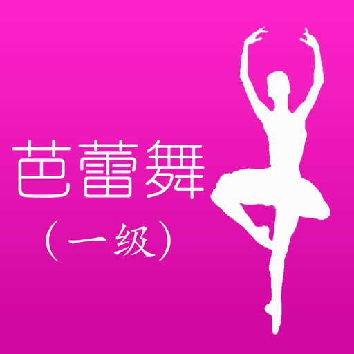 芭蕾舞考级一级 icon