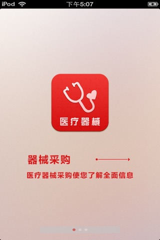 山东医疗器械平台 screenshot 2