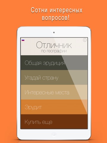 ОТЛИЧНИК по географии 5 в 1: развивающая игра-викторина на iPad