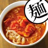 おいしい麺レシピ - 中島武