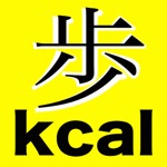 歩数カロリー消費計算アプリ