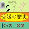 愛媛の歴史クイズ100