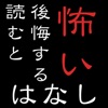 読むと後悔する怖い話