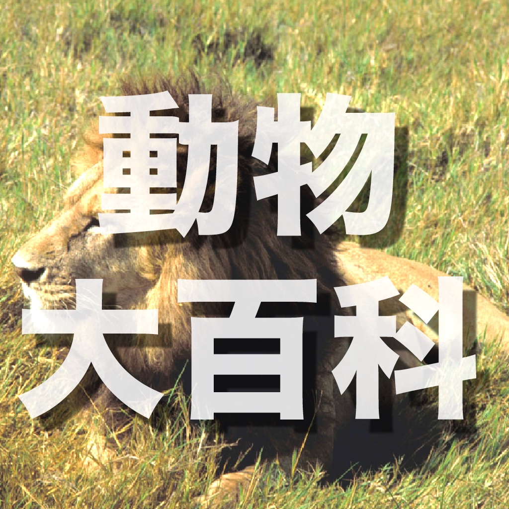 動物大百科 icon