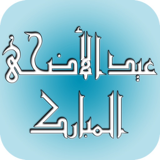 عيد الأضحى بخط عربي icon