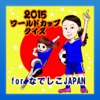 2015ワールドカップクイズ for なでしこジャパン（JAPAN）