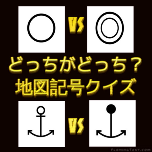 間違えやすい地図記号クイズ Apps 148apps