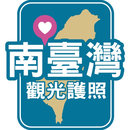 2015南臺灣觀光護照