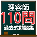 理容師国家試験　過去問題110問