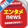 無料で読める！エンタメ、芸能情報が気になるあたなに！エンタメニュースまとめリーダー