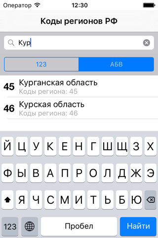 Коды регионов РФ screenshot 3