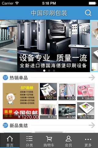 中国印刷包装商城 screenshot 2