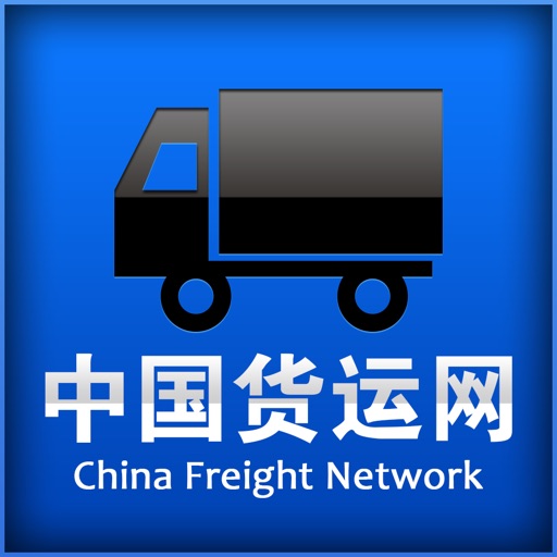 中国货运