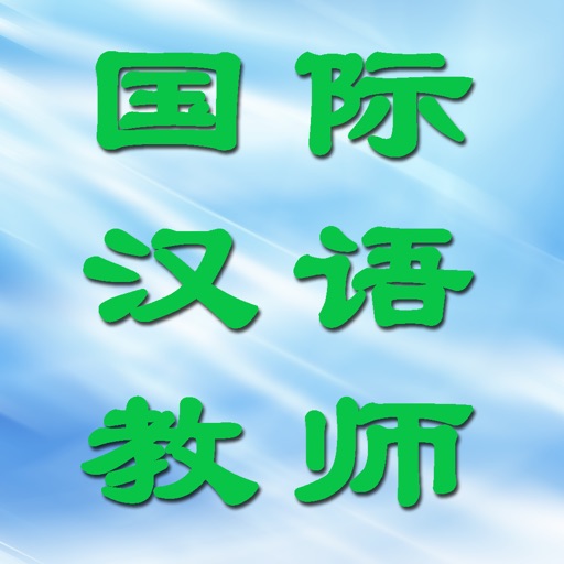 国际汉语教师资格考试 icon