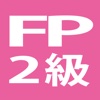 ＦＰ２級学科