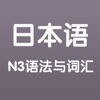 日语N3语法与词汇试卷