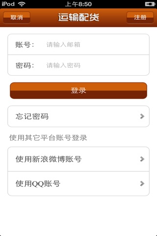中国运输配货平台 screenshot 2