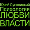 Психология любви и власти. Аудио дополнение 2