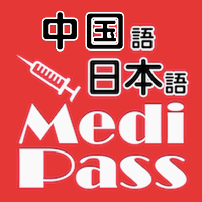 Medi Pass　中文・英语・日语・医疗词典 for iPad