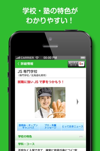 JS88学校パンフ-大学・専門学校・高校・中学・塾進学ガイド screenshot 3