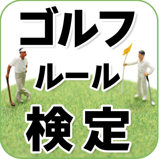 ゴルフルール検定 for iPhone icon