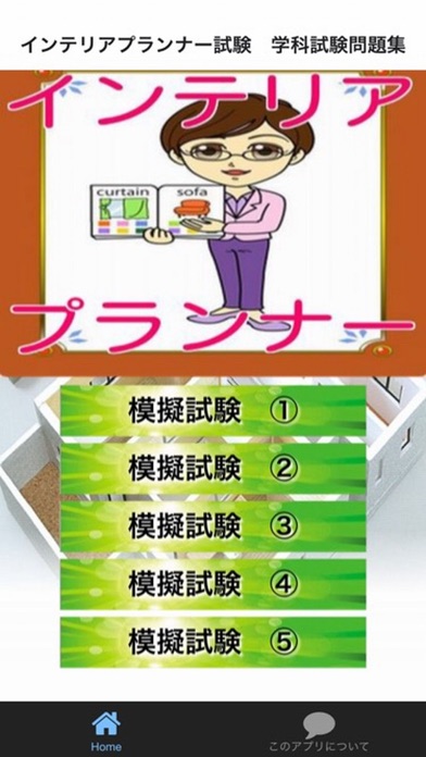 インテリアプランナー試験 学科試験問題集のスクリーンショット1 インテリアプランナー試験 学科試験問題集のスクリーンショット1