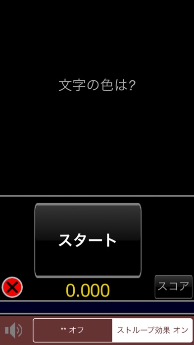 ストループ効果2 screenshot1