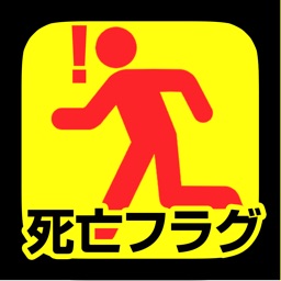 死亡フラグコレクション