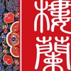 古楼兰消失之谜-中国首部故事类少数民族历史【另一半中国史】，互动有声书
