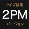 クイズ検定　２PM　バージョン