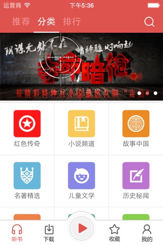 传奇听书 screenshot 2