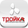 ТДК "Тройка"