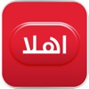 اهلاً