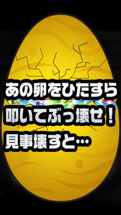 金の卵を叩き割れ!