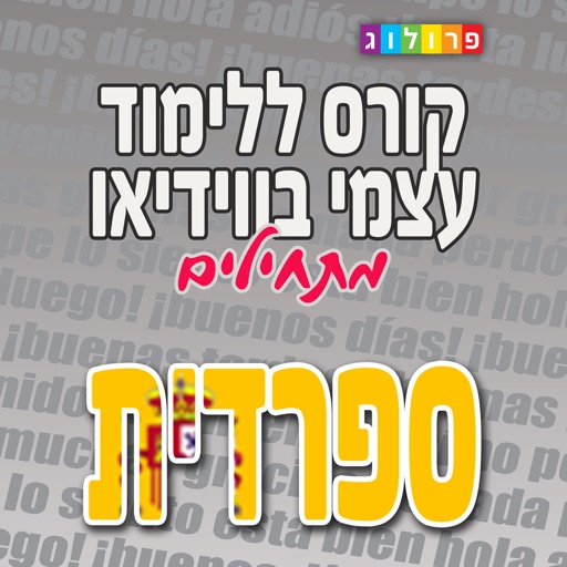 ספרדית בסיסית - קורס ללימוד עצמי מבית פרולוג (VIM) icon